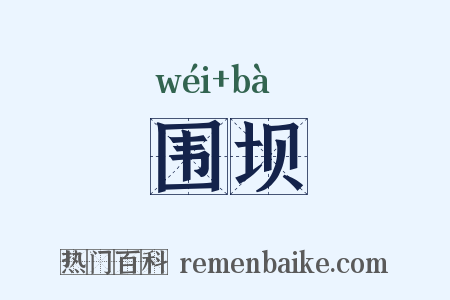 围坝是什么意思的图片